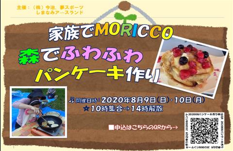 家族でmoricco★ 森でふわふわパンケーキ作り 家族でmoricco★ 森でふわふわパンケーキ作り