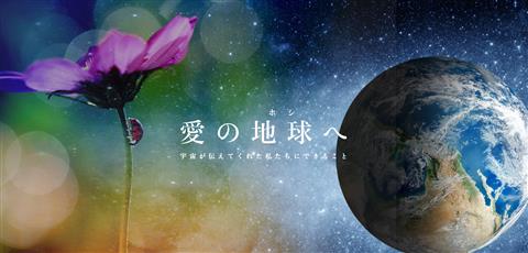 「愛の地球（ほし）ヘ」愛媛上映会 池川明先生 海響監督 トークショー