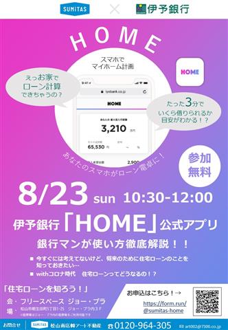 伊予銀行×SUMiTAS松山南店開催『住宅ローンを知ろう』