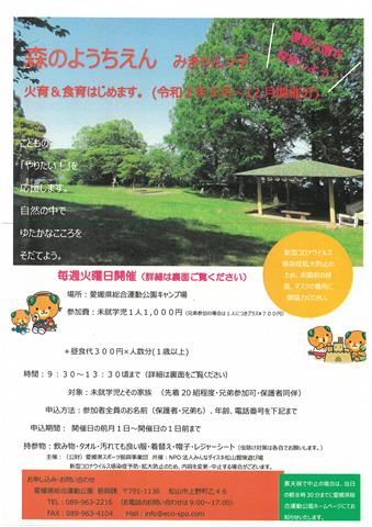 愛媛県総合運動公園 森のようちえん みきゃんっ子 火育＆食育はじめます。
