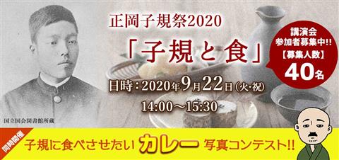 正岡子規祭2020 「子規と食」 正岡子規祭2020 「子規と食」
