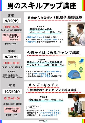 9月～10月開催 男のスキルアップ講座<br>【第1回】靴磨き、【第2回】キャンプ、【第3回】料理