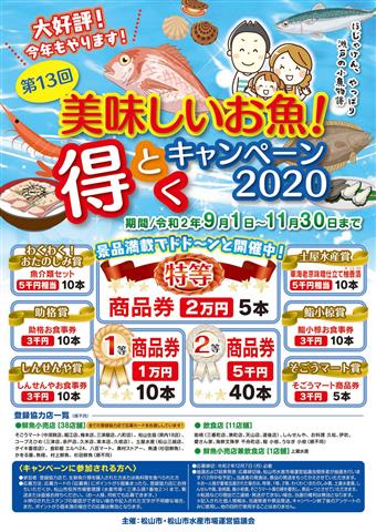 第13回 美味しいお魚!得とくキャンペーン2020 第13回 美味しいお魚!得とくキャンペーン2020