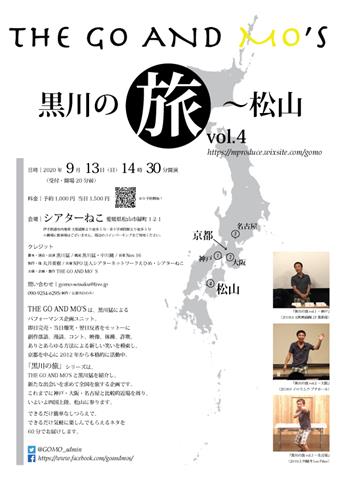 THE GO AND MO’S 黒川の旅vol.4~松山 at シアターねこ THE GO AND MO’S 黒川の旅vol.4~松山 at シアターねこ