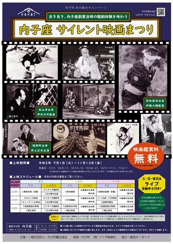 内子座 秋のサイレント映画まつり 内子座 秋のサイレント映画まつり