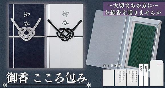 「御香こころ包み」新発売 「御香こころ包み」新発売