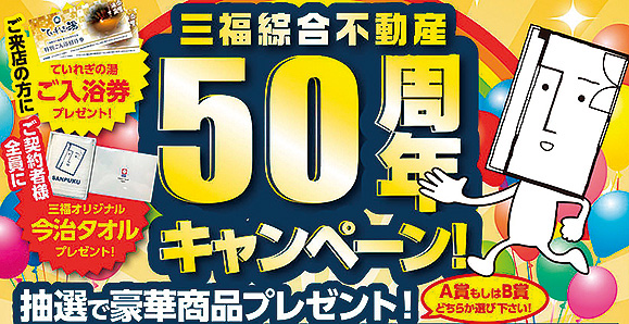 三福綜合不動産50周年キャンペーン 三福綜合不動産50周年キャンペーン