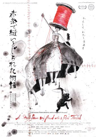「赤糸で縫いとじられた物語」上映会 「赤糸で縫いとじられた物語」上映会
