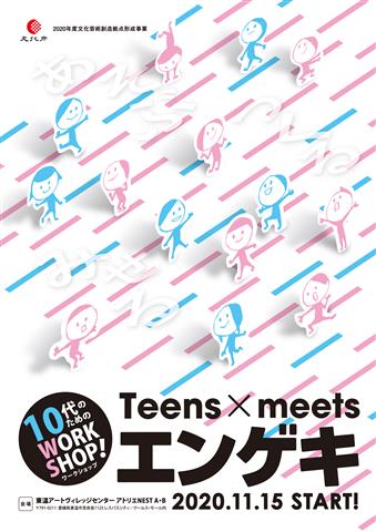 teens×meets エンゲキ～10代のためのワークショップ～ 体験ワークショップ参加者募集