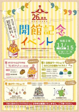愛媛県歴史文化博物館 開館記念イベント 愛媛県歴史文化博物館 開館記念イベント