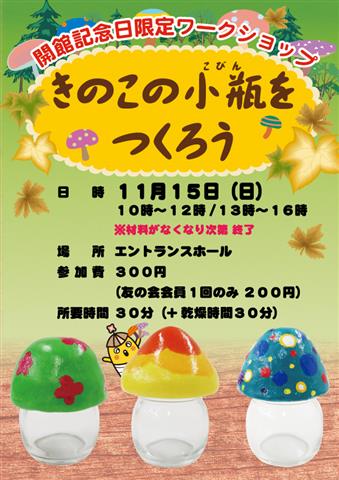 11/15限定☆きのこの小瓶をつくろう! 11/15限定☆きのこの小瓶をつくろう!