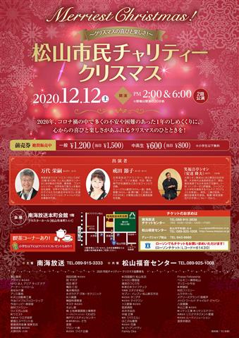 松山市民チャリティークリスマス2020