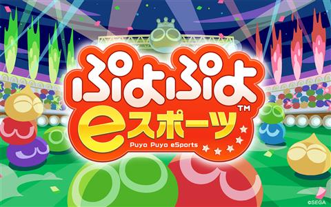 スポーツを通じた子育て支援プロジェクト<br>第二回 親子で楽しく「ぷよぷよeスポーツ×プログラミング講座」でプログラミングを学ぼう!! スポーツを通じた子育て支援プロジェクト<br>第二回 親子で楽しく「ぷよぷよeスポーツ×プログラミング講座」でプログラミングを学ぼう!!