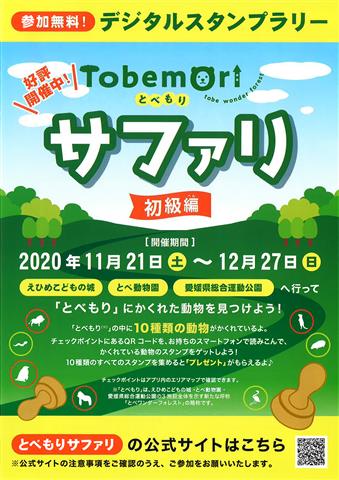 Tobemoriサファリ(初級編) Tobemoriサファリ(初級編)