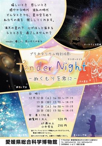 プラネタリウム特別投影「Tender Night~ぬくもりを君に~」 プラネタリウム特別投影「Tender Night~ぬくもりを君に~」