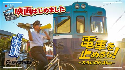 『電車を止めるな!~のろいの6.4 km~』上映会 『電車を止めるな!~のろいの6.4 km~』上映会