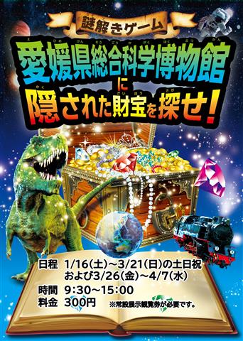 謎解きゲーム「愛媛県総合科学博物館に隠された財宝を探せ！」