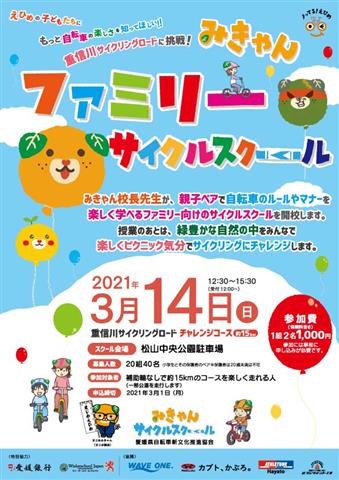 みきゃんファミリーサイクルスクール みきゃんファミリーサイクルスクール