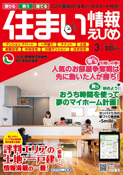 住まい情報えひめ2021年3月号