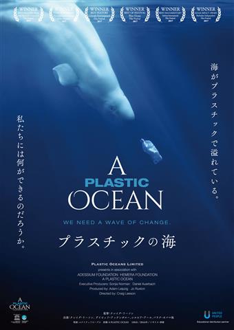 はぶ・ふぁんだんご のお座敷上映会 『プラスチックの海』 はぶ・ふぁんだんご のお座敷上映会 『プラスチックの海』