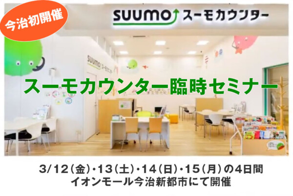 スーモカウンター臨時セミナー@イオンモール今治新都市 スーモカウンター臨時セミナー@イオンモール今治新都市