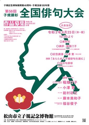 第56回子規顕彰全国俳句大会 作品募集 第56回子規顕彰全国俳句大会 作品募集