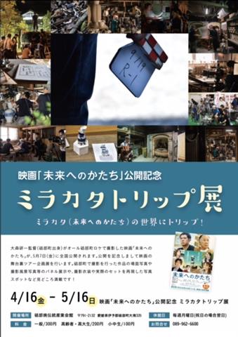映画「未来へのかたち」公開記念 ミラカタトリップ展 映画「未来へのかたち」公開記念 ミラカタトリップ展