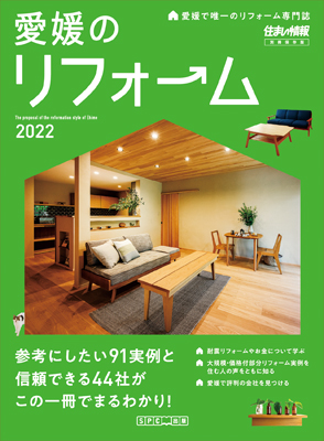 愛媛で唯一のリフォーム専門誌-愛媛のリフォーム2022