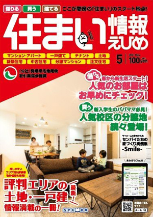 住まい情報えひめ2021年5月号