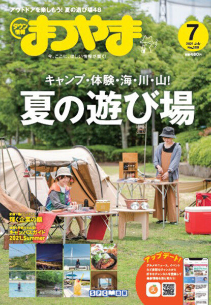 タウン情報まつやま2021年7月号