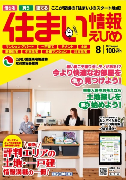 住まい情報えひめ2021年8月号