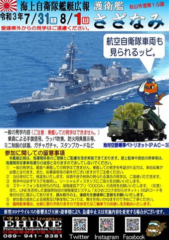 海上自衛隊 艦艇広報in松山 護衛艦「さざなみ」