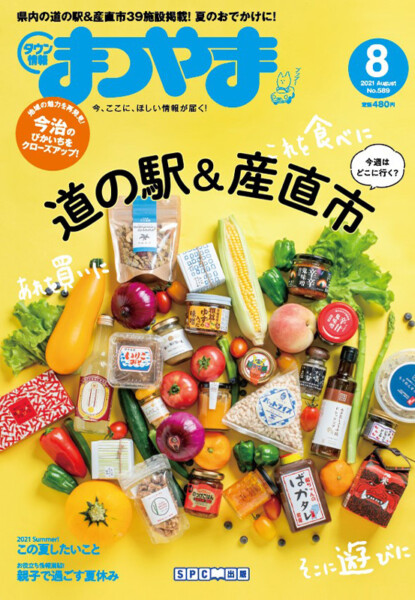 タウン情報まつやま2021年8月号