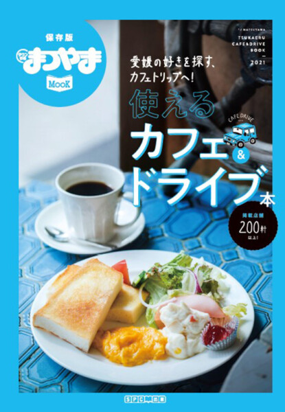 タウン情報まつやまMOOK「愛媛使えるカフェ＆スイーツの本」