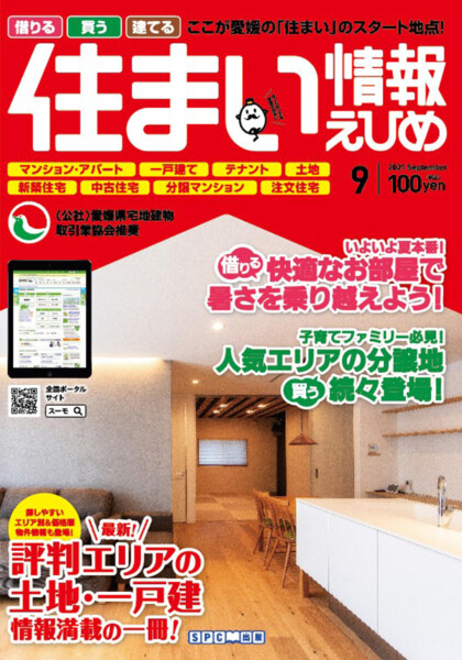 住まい情報えひめ2021年9月号