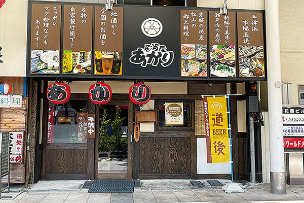 居酒屋あかり 居酒屋あかり
