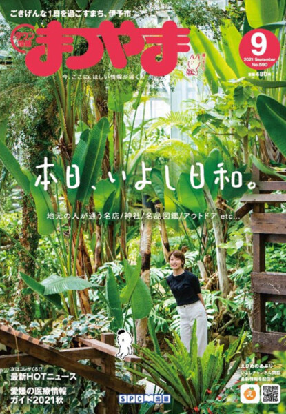 タウン情報まつやま2021年9月号