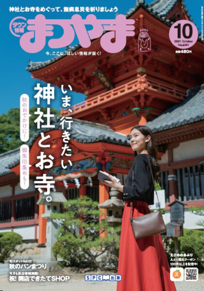 タウン情報まつやま2021年10月号
