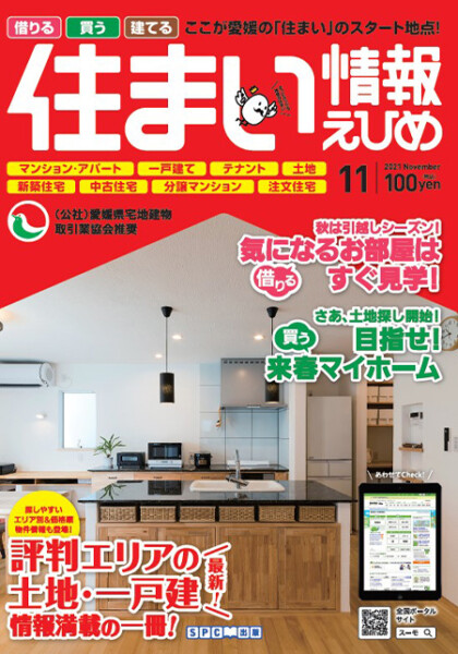 住まい情報えひめ2021年11月号