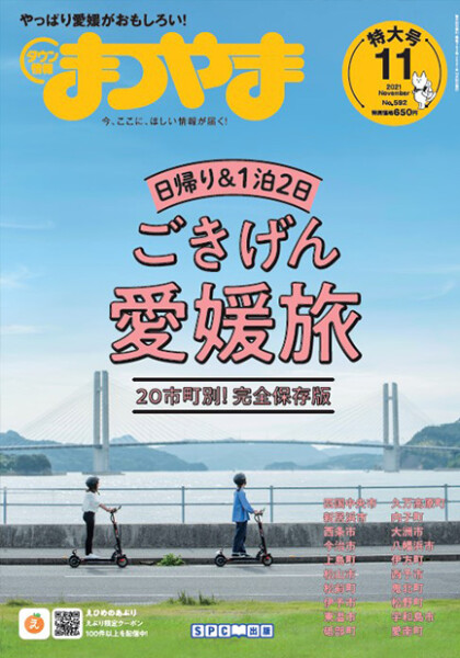 タウン情報まつやま2021年11月号