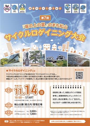 第7回『坂の上の雲』のまち松山サイクルロゲイニング大会