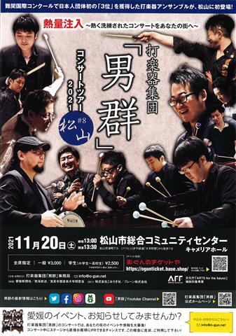 打楽器集団「男群」コンサートツアー2021 松山公演