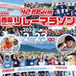 第4回 FM愛媛 42.195km西条リレーマラソン