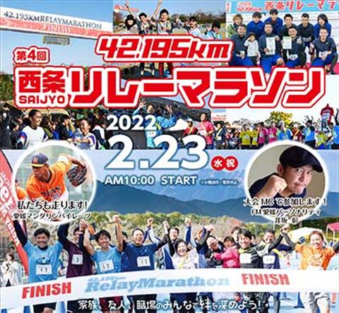 【中止】第4回 FM愛媛 42.195km西条リレーマラソン