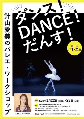 ダンス！DANCE！だんす！第一回バレエ篇『針山愛美のバレエ・ワークショップ』