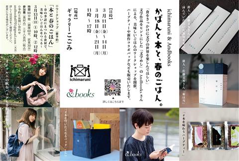 ichimaruni & Andbooks かばんと本と、春のごはん。