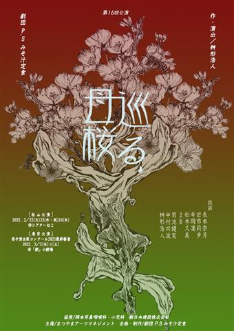 劇団P．Sみそ汁定食 第16回公演「巡る、母桜」