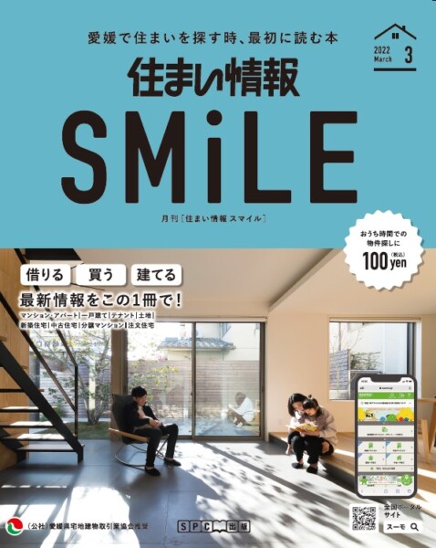住まい情報SMiLE2022年3月号