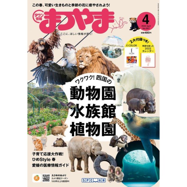 タウン情報まつやま2022年4月号