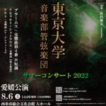 東京大学音楽部管弦楽団　サマーコンサート2022 愛媛公演